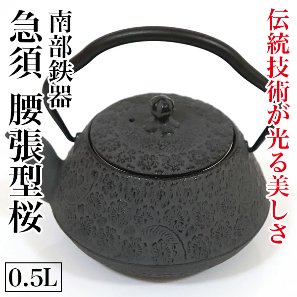 鉄瓶 急須 腰張型桜 0.5L 茶こし付（南部鉄器）